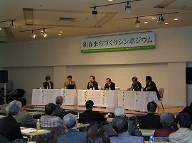 新春まちづくりシンポジウム 新春まちづくりシンポジウム