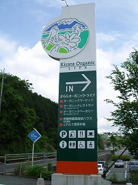 きららオーガニックライフ きららオーガニックライフ