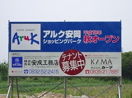 アルク安岡ショッピングパーク アルク安岡ショッピングパーク