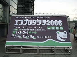 エコプロダクツ2006 エコプロダクツ2006
