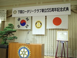 下関ロータリークラブ 55周年記念式典 下関ロータリークラブ 55周年記念式典