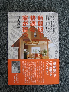 新聞紙で快適な家が建つ