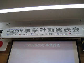 事業計画発表会