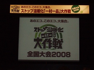 ストップ温暖化大作戦 全国大会2008 20100201134807a