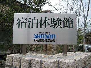 新産住拓㈱様(熊本市)視察 新産住拓㈱様(熊本市)視察