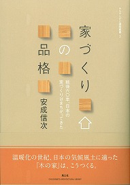 家づくりの品格 家づくりの品格