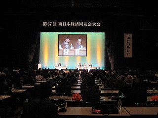 日本経済同友会西日本大会