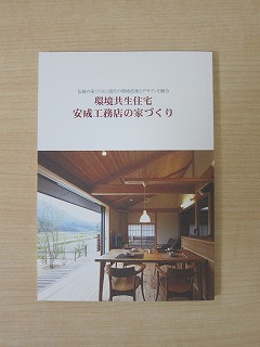 環境共生住宅 安成工務店の家づくり