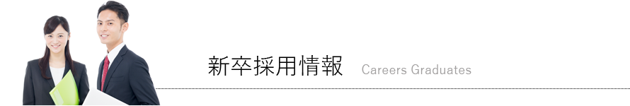 新卒 b5cf04e844844c2548dcd04010054c90