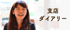支店ダイアリー