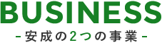 株式会社安成工務店の二つの事業