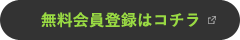 無料会員登録はこちら