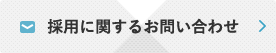 株式会社安成工務店リクルートサイトの山口・福岡県で募集している新卒・キャリア採用情報に関するお問い合わせ