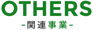 注文住宅・土地活用提案・環境共生・商業開発・賃貸マンションの関連事業