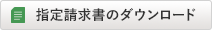 指定請求書のダウンロード