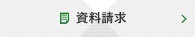 福岡・山口県近郊の注文住宅・土地活用提案・環境共生・商業開発・賃貸マンションに関する資料請求