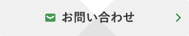 福岡・山口県近郊の注文住宅・土地活用提案・環境共生・商業開発・賃貸マンションに関するお問い合わせ