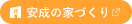 株式会社安成工務店の家づくり