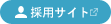 採用サイト　福岡・山口県を中心に活躍しませんか？