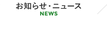 福岡・山口県近郊の注文住宅・土地活用提案・環境共生・商業開発・賃貸マンションに関するお知らせ・ニュース