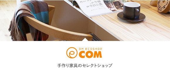 ecom　手作り家具のセレクトショップ