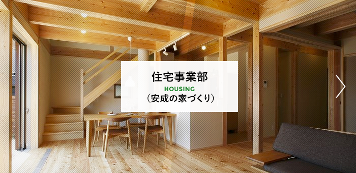 福岡・山口県の新築一戸建て・注文住宅なら住宅事業部へ