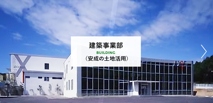 福岡・山口県賃貸マンション・商業開発・土地活用なら建築事業部へ