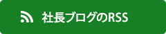 社長ブログのRSS