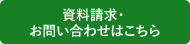 資料請求・お問い合わせはこちら